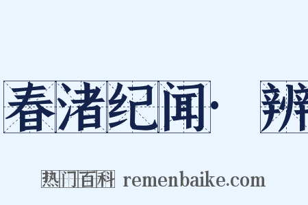春渚纪闻·辨是什么意思的图片